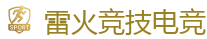 雷火竞技电竞 | DOTA2,LOL,CSGO电竞及体育赛事竞猜